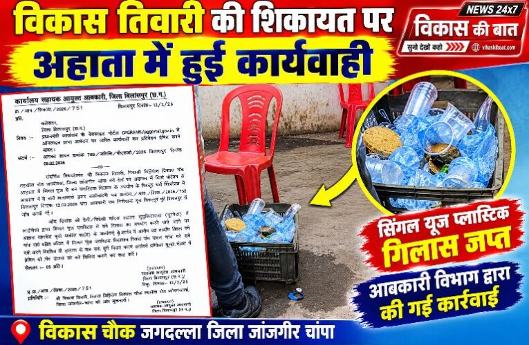 अहाता में सिंगल यूज़ प्लास्टिक पर हुई कार्यवाही, विकास तिवारी ने की थी अहातो में प्लास्टिक पाउच और डिस्पोजल ग्लास की शिकायत…